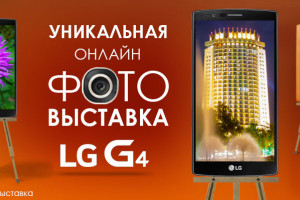 LG организует онлайн-выставку мобильной фотографии «Любимый город через камеру G4»