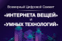 В Астане пройдет IoT World Summit Eurasia