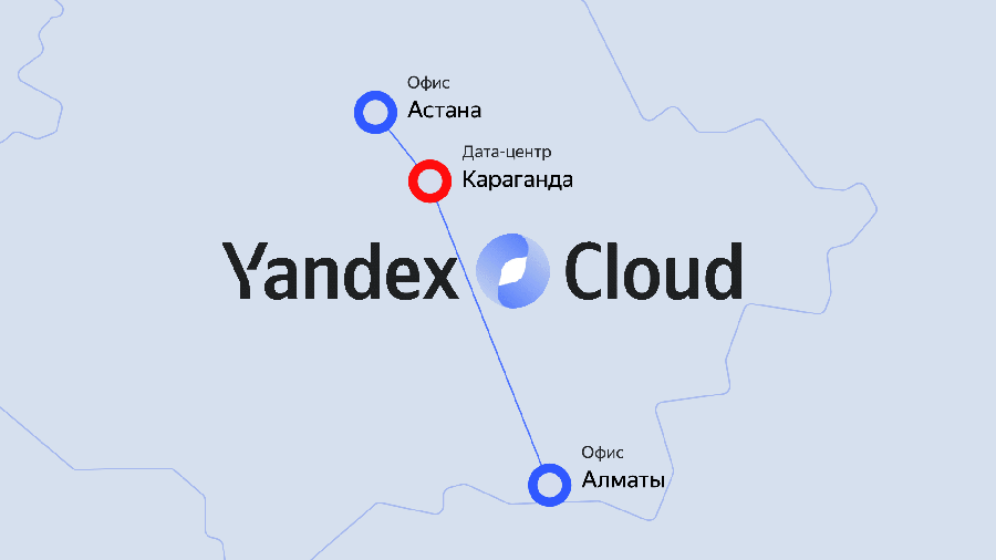 Облачная платформа Yandex Cloud разместила серверную инфраструктуру на территории Казахстана в дата-центре в Караганде