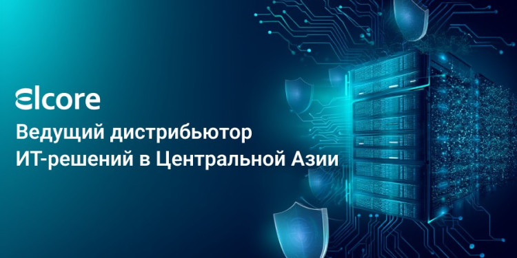 Elcore: ведущий дистрибьютор ИТ-решений в Центральной Азии