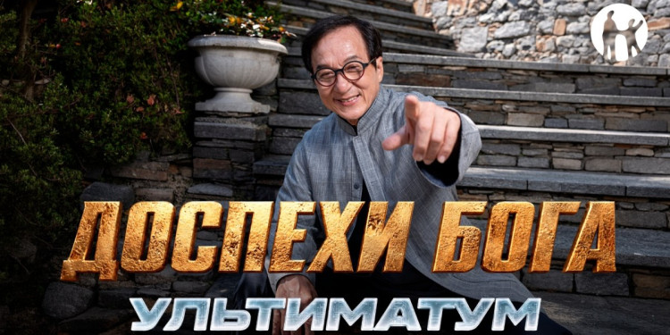 Kaspi.kz стал генеральным партнером съемок фильма «Доспехи бога: Ультиматум» с Джеки Чаном