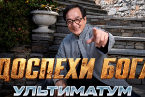 Kaspi.kz стал генеральным партнером съемок фильма «Доспехи бога: Ультиматум» с Джеки Чаном