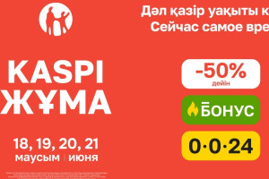 Летняя Kaspi Жұма пройдет 18, 19, 20 и 21 июня